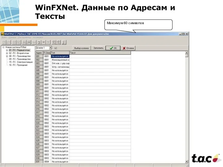 WinFXNet. Данные по Адресам и Тексты Максимум 60 символов