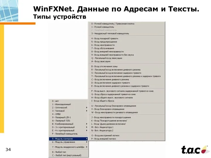 WinFXNet. Данные по Адресам и Тексты. Типы устройств