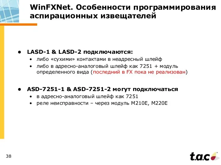 WinFXNet. Особенности программирования аспирационных извещателей LASD-1 & LASD-2 подключаются: либо