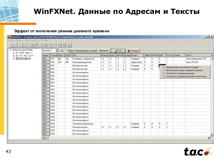 WinFXNet. Данные по Адресам и Тексты Эффект от включения режима дневного времени