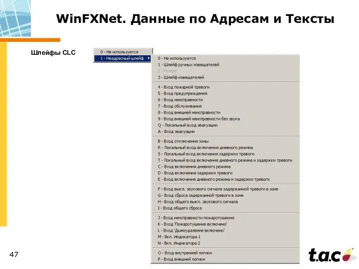 WinFXNet. Данные по Адресам и Тексты Шлейфы CLC
