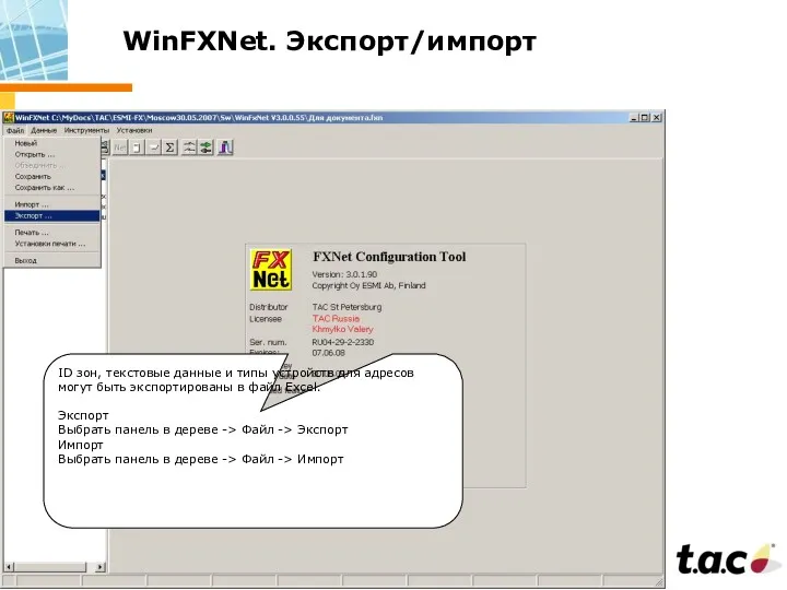 WinFXNet. Экспорт/импорт ID зон, текстовые данные и типы устройств для