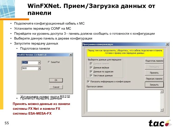 WinFXNet. Прием/Загрузка данных от панели Подключите конфигурационный кабель к МС