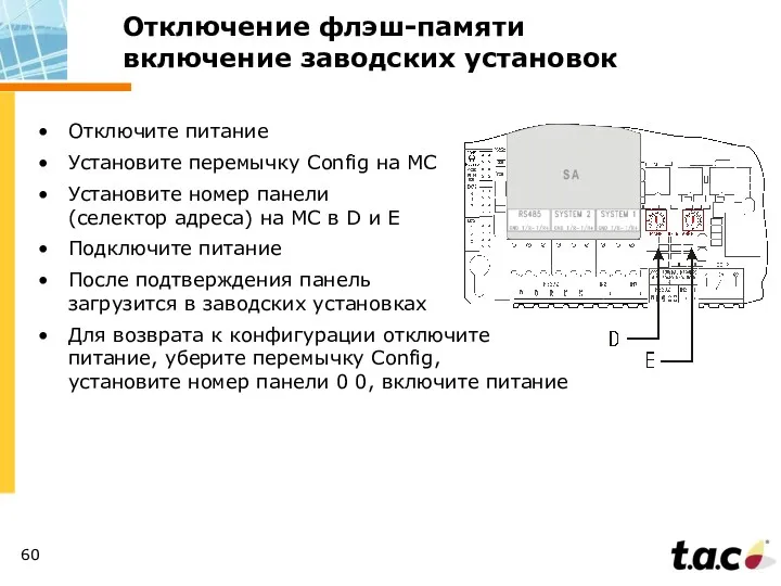 Отключение флэш-памяти включение заводских установок Отключите питание Установите перемычку Config