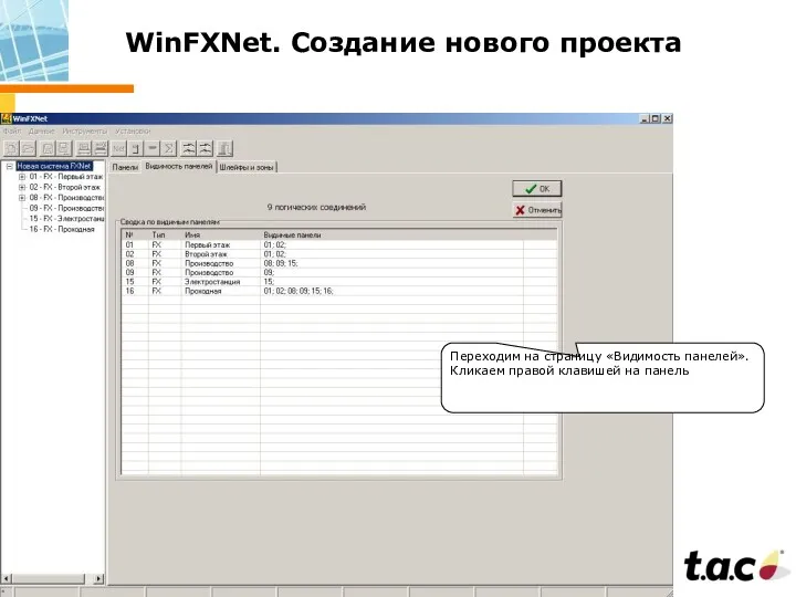 WinFXNet. Создание нового проекта Переходим на страницу «Видимость панелей». Кликаем правой клавишей на панель