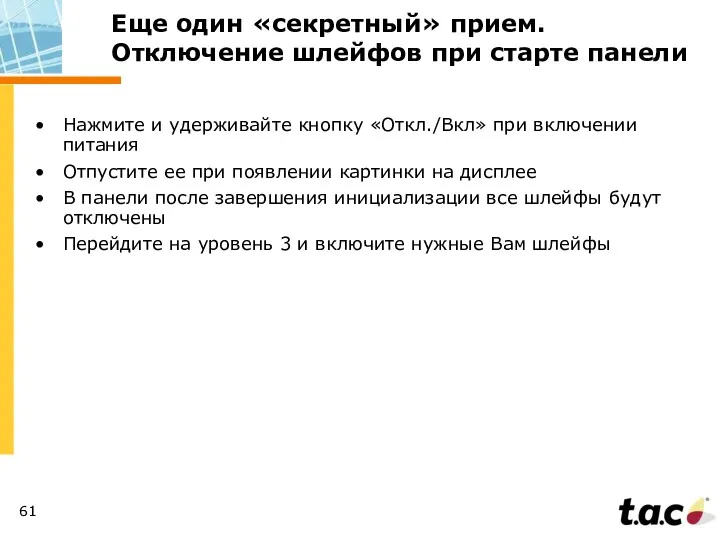 Еще один «секретный» прием. Отключение шлейфов при старте панели Нажмите