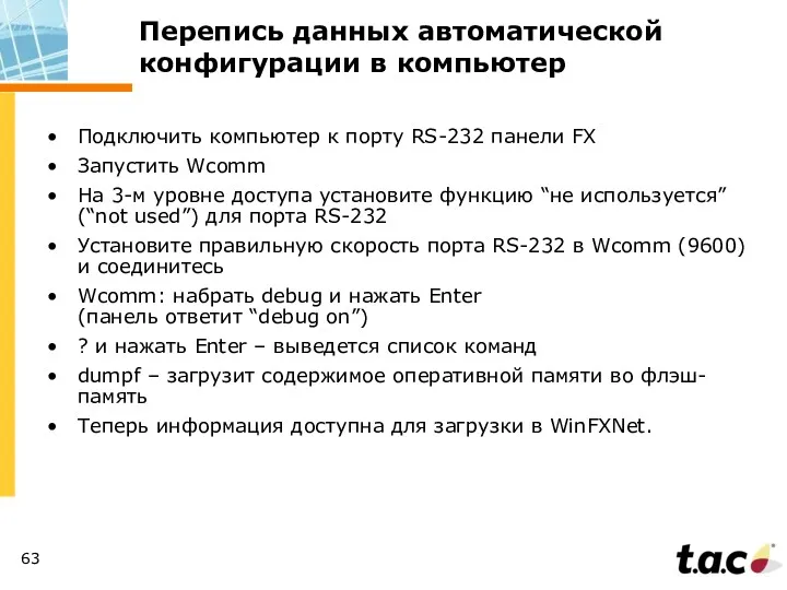 Перепись данных автоматической конфигурации в компьютер Подключить компьютер к порту