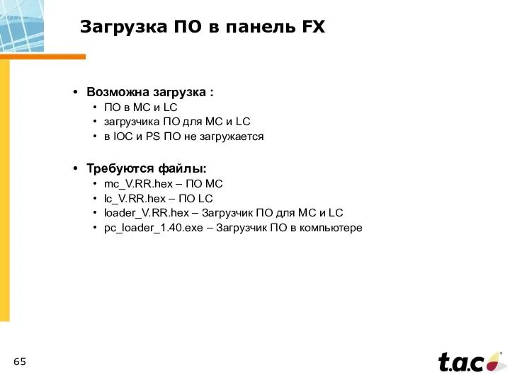 Загрузка ПО в панель FX Возможна загрузка : ПО в