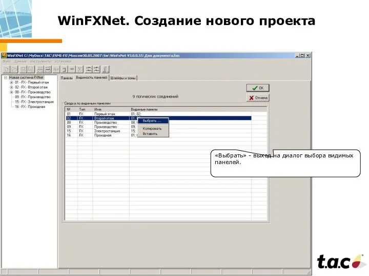 WinFXNet. Создание нового проекта «Выбрать» - выход на диалог выбора видимых панелей.