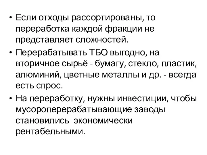 Если отходы рассортированы, то переработка каждой фракции не представляет сложностей.