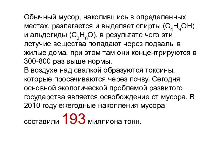 Обычный мусор, накопившись в определенных местах, разлагается и выделяет спирты