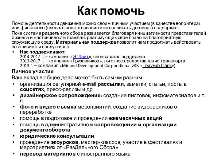 Как помочь Помочь деятельности движения можно своим личным участием (в