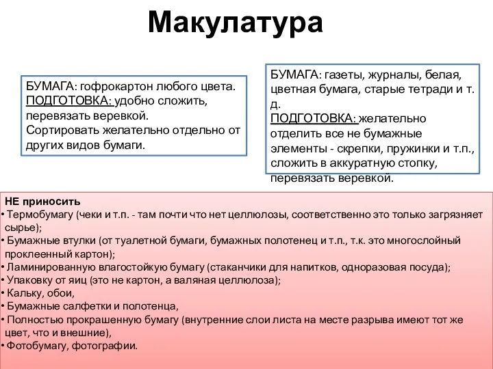 Макулатура БУМАГА: гофрокартон любого цвета. ПОДГОТОВКА: удобно сложить, перевязать веревкой.