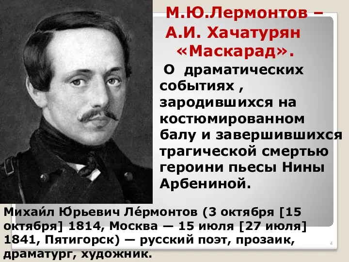 Михаи́л Ю́рьевич Ле́рмонтов (3 октября [15 октября] 1814, Москва —