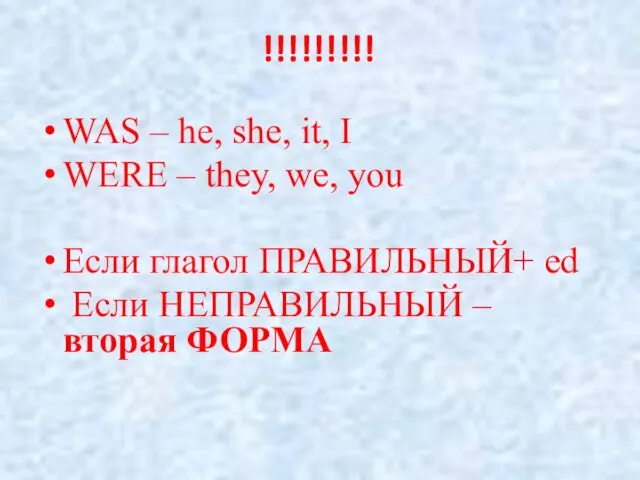!!!!!!!!! WAS – he, she, it, I WERE – they, we, you Если