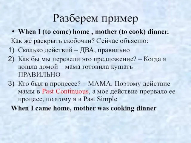 Разберем пример When I (to come) home , mother (to cook) dinner. Как