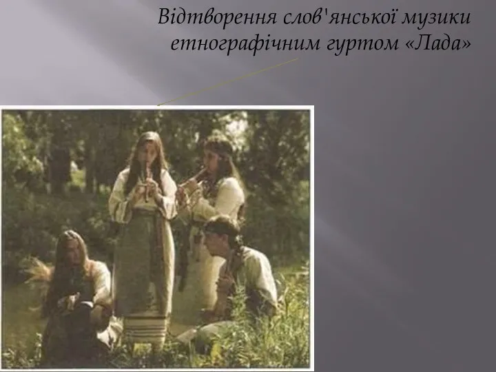 Відтворення слов'янської музики етнографічним гуртом «Лада»