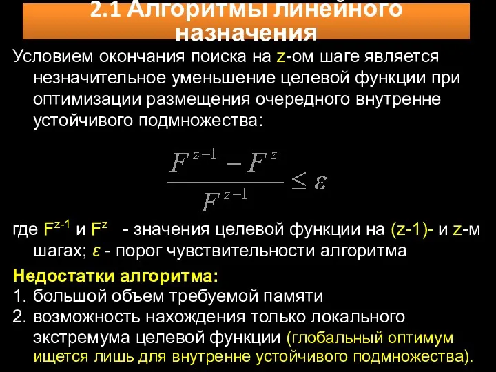 Условием окончания поиска на z-ом шаге является незначительное уменьшение целевой