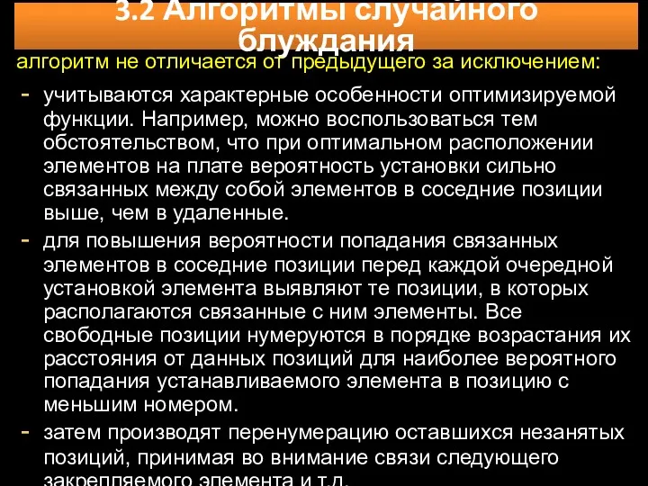 3.2 Алгоритмы случайного блуждания алгоритм не отличается от предыдущего за