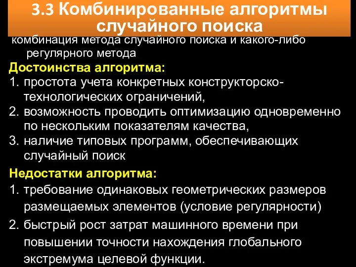 3.3 Комбинированные алгоритмы случайного поиска Достоинства алгоритма: 1. простота учета