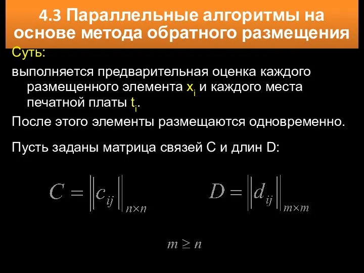 4.3 Параллельные алгоритмы на основе метода обратного размещения Суть: выполняется