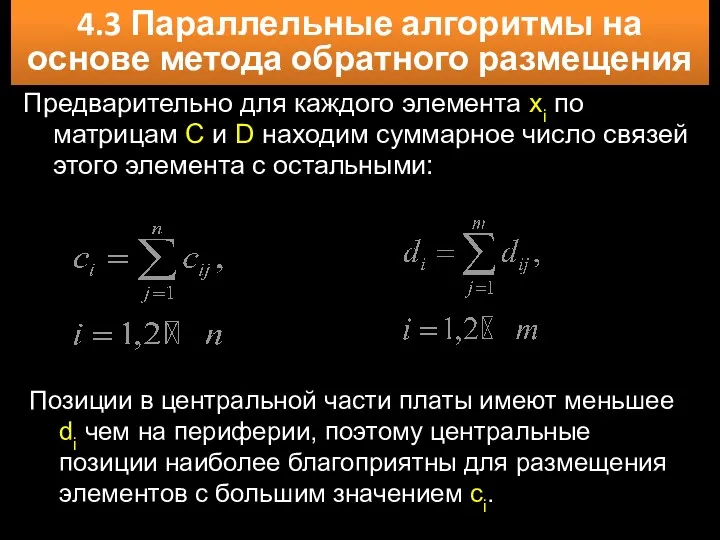 4.3 Параллельные алгоритмы на основе метода обратного размещения Предварительно для