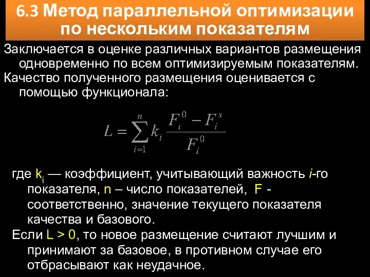 6.3 Метод параллельной оптимизации по нескольким показателям Заключается в оценке