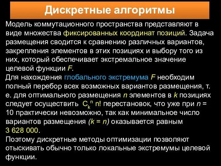 Дискретные алгоритмы Модель коммутационного пространства представляют в виде множества фиксированных