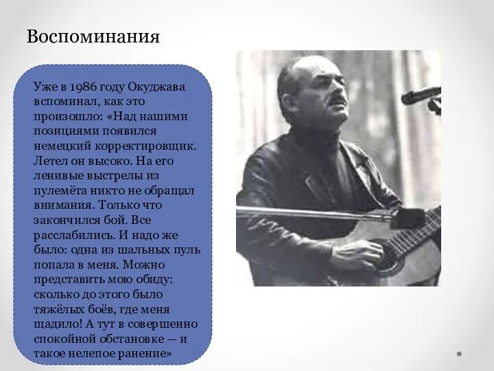 Воспоминания Уже в 1986 году Окуджава вспоминал, как это произошло: «Над нашими позициями