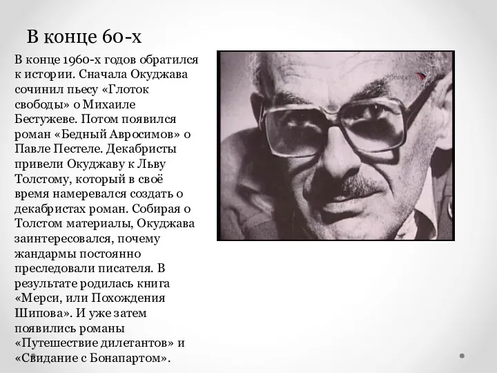 В конце 60-х В конце 1960-х годов обратился к истории. Сначала Окуджава сочинил