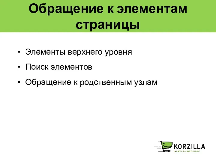 Обращение к элементам страницы Элементы верхнего уровня Поиск элементов Обращение к родственным узлам