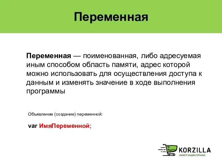 Переменная var ИмяПеременной; Переменная — поименованная, либо адресуемая иным способом