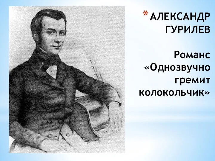 АЛЕКСАНДР ГУРИЛЕВ Романс «Однозвучно гремит колокольчик»