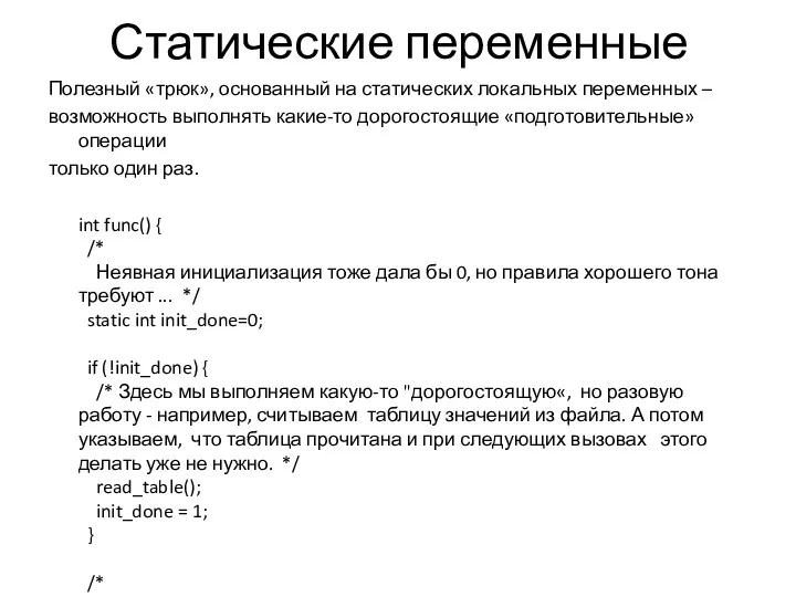 Статические переменные Полезный «трюк», основанный на статических локальных переменных –