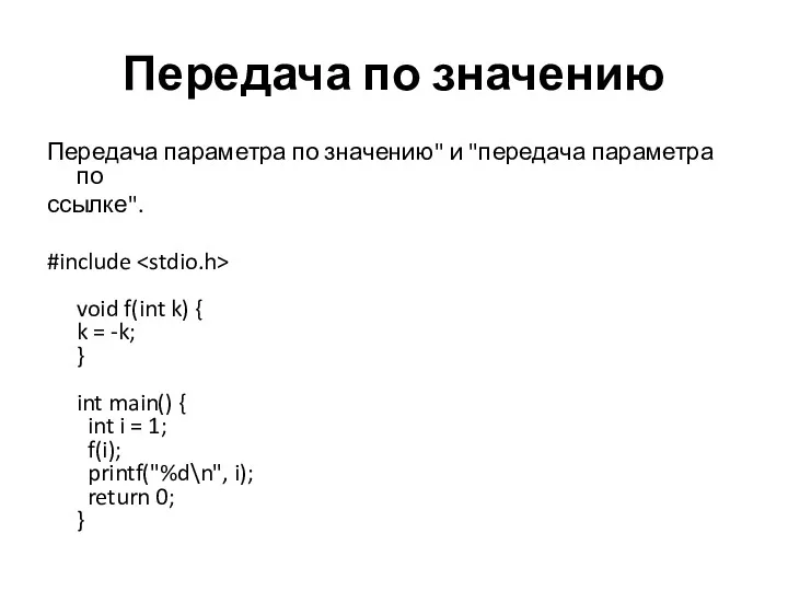 Передача по значению Передача параметра по значению" и "передача параметра