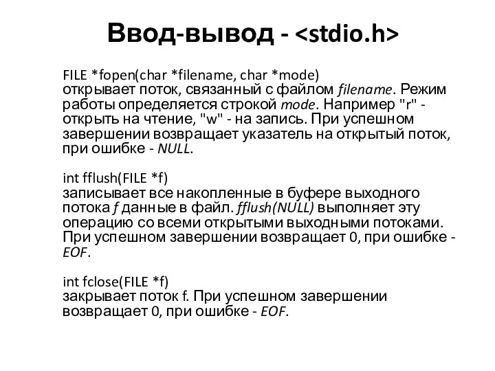 Ввод-вывод - FILE *fopen(char *filename, char *mode) открывает поток, связанный
