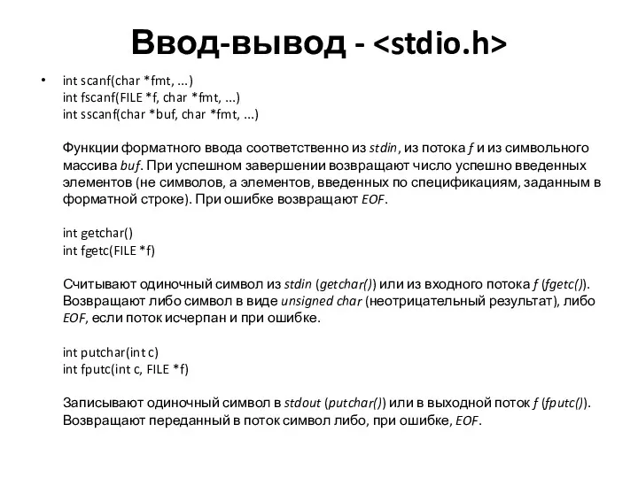 Ввод-вывод - int scanf(char *fmt, ...) int fscanf(FILE *f, char