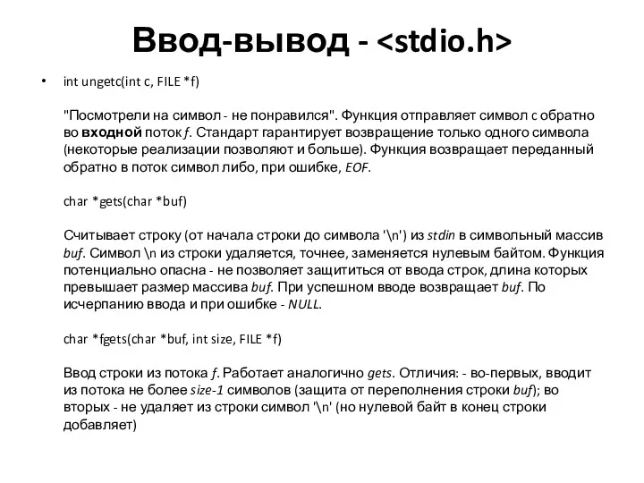 Ввод-вывод - int ungetc(int c, FILE *f) "Посмотрели на символ