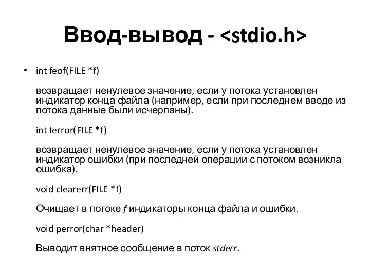 Ввод-вывод - int feof(FILE *f) возвращает ненулевое значение, если у