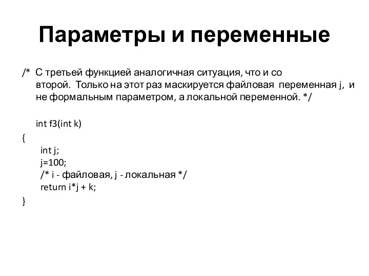 Параметры и переменные /* С третьей функцией аналогичная ситуация, что