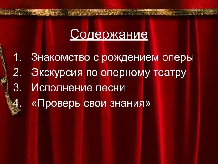 Содержание Знакомство с рождением оперы Экскурсия по оперному театру Исполнение песни «Проверь свои знания»