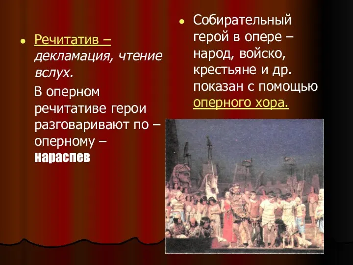 Речитатив – декламация, чтение вслух. В оперном речитативе герои разговаривают