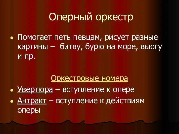 Оперный оркестр Помогает петь певцам, рисует разные картины – битву,