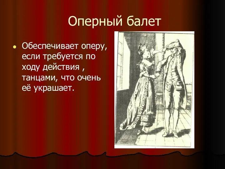 Оперный балет Обеспечивает оперу, если требуется по ходу действия , танцами, что очень её украшает.