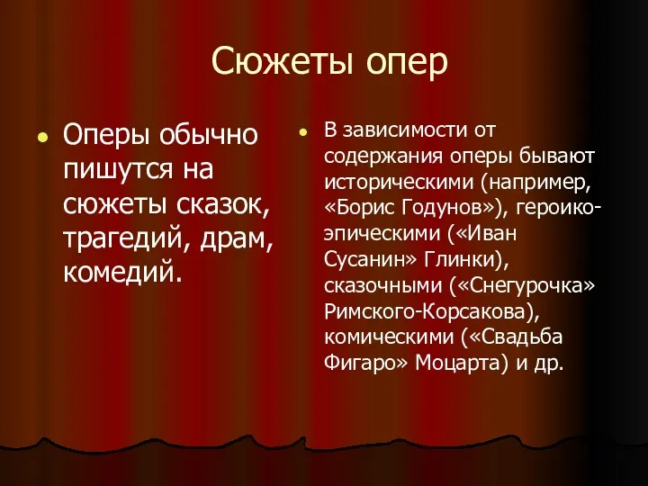 Сюжеты опер Оперы обычно пишутся на сюжеты сказок, трагедий, драм,