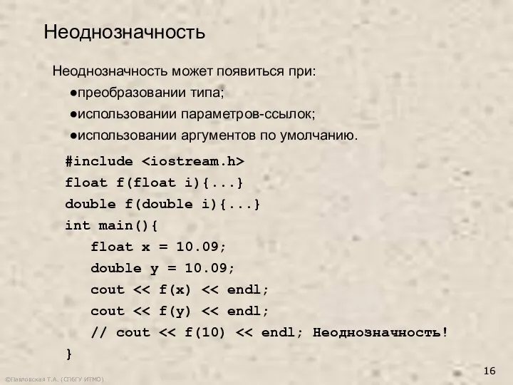 ©Павловская Т.А. (СПбГУ ИТМО) Неоднозначность может появиться при: преобразовании типа;