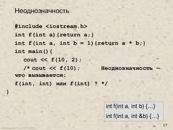 ©Павловская Т.А. (СПбГУ ИТМО) int f(int a, int b) {…}