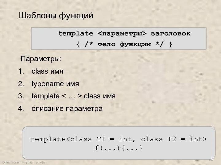 ©Павловская Т.А. (СПбГУ ИТМО) Шаблоны функций template заголовок { /*
