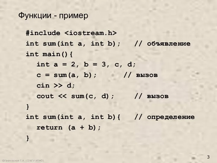 ©Павловская Т.А. (СПбГУ ИТМО) #include int sum(int a, int b);