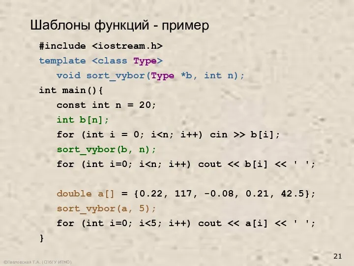 ©Павловская Т.А. (СПбГУ ИТМО) #include template void sort_vybor(Type *b, int